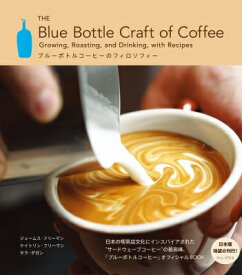 ブルーボトルコーヒーのフィロソフィー - The Blue Bottle Craft of Coffee - / ジェームス・フリーマン 【本】