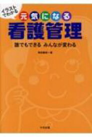 イラストでわかる元気になる看護管理 誰でもできるみんなが変わる / 角田直枝 【本】