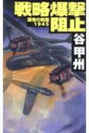 覇者の戦塵1945 戦略爆撃阻止 C★NOVELS / 谷甲州 【新書】