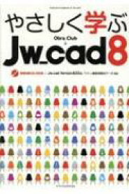 【送料無料】 やさしく学ぶjw_cad8 / Obra Club 【本】