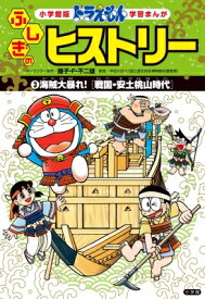 ドラえもんふしぎのヒストリー 戦国・安土桃山時代 3 海賊大暴れ! 小学館版学習まんが / 藤子F不二雄 フジコフジオエフ 【本】