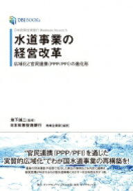 Knowledge Bank Research 水道事業の経営改革 広域化と官民連携(PPP / PFI)の進化形 / 日本政策投資銀行 地域企画部 【本】