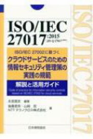 ISO / IEC 27017: 2015JIS Q 27017: 2016 ISO / IEC 27002に基づくクラウドクラウドサービスのための情報セキュリティ管理策の実践の規範 / 永宮直史 【本】