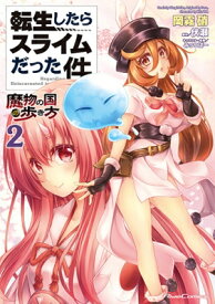 楽天市場 転生したらスライムだった件 2巻の通販