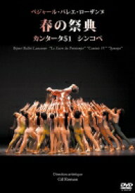バレエ＆ダンス / ベジャール・バレエ・ローザンヌ／春の祭典、カンタータ51、シンコペ（2012） 【DVD】