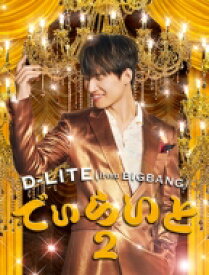 D-LITE (from BIGBANG) / でぃらいと 2 (CD+2DVD+スマプラ) 【CD】