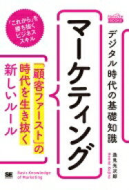 デジタル時代の基礎知識　マーケティング 「顧客ファースト」の時代を生き抜く新しいルール MarkeZine　BOOKS / 翔泳社 【本】