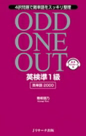 英検準1級英単語2000 ODD ONE OUT / 青柳璃乃 【本】