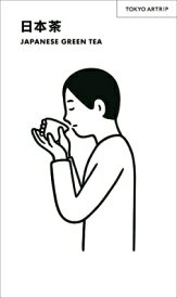TOKYO ARTRIP 日本茶 JAPANESE GREEN TEA / 美術出版社書籍編集部 【本】