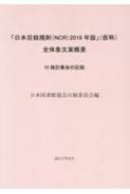 「日本目録規則(Ncr)2018年版」(仮称)全体条文案概要 付.検討集会の記録 / 日本図書館協会目録委員会 【本】