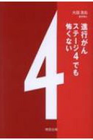 進行がんステージ4でも怖くない / 大田浩右 【本】