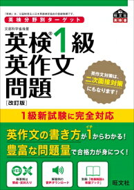 英検分野別ターゲット　英検1級英作文問題 / 旺文社 【本】