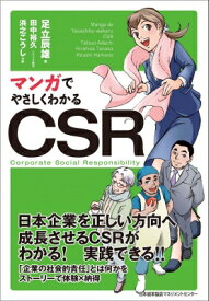 マンガでやさしくわかるCSR / 足立辰雄 【本】