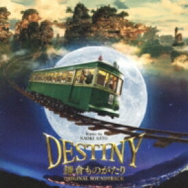 映画「DESTINY 鎌倉ものがたり」オリジナル・サウンドトラック 【CD】