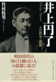 井上円了 その哲学・思想 / 竹村牧男 【本】