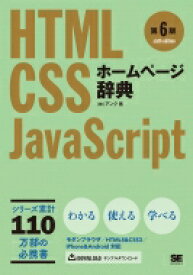 ホームページ辞典 第6版 HTML・CSS・JavaScript / 株式会社アンク 【本】