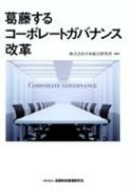 葛藤するコーポレートガバナンス改革 / 一般財団法人日本総合研究所 【本】