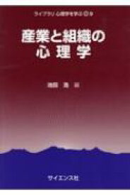 産業と組織の心理学 ライブラリ心理学を学ぶ / 池田浩 【全集・双書】