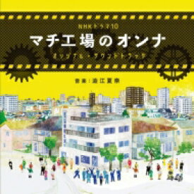 NHK ドラマ 10 マチ工場のオンナ オリジナル・サウンドトラック 【CD】