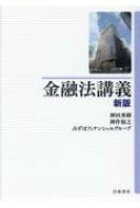楽天市場】金融法講義の通販 