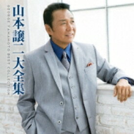 山本譲二 / 山本譲二大全集 【CD】