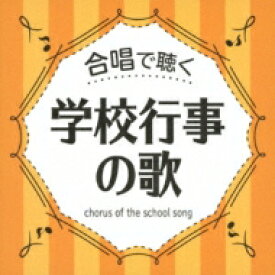 合唱で聴く 学校行事の歌 【CD】