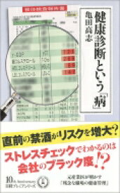 健康診断という「病」 日経プレミアシリーズ / 亀田高志 【新書】