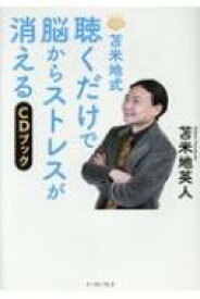 苫米地式 聴くだけで脳からストレスが消えるCDブック / 苫米地英人 トマベチヒデト 【本】