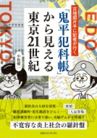 古地図片手に記者が行く 「鬼平犯科帳」から見える東京21世紀 / 小松健一 【本】