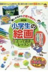 楽しみながら才能を伸ばす!小学生の絵画とっておきレッスン まなぶっく / ミノオカ・リョウスケ 【本】