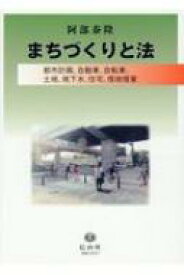まちづくりと法 都市計画、自動車、自転車、土地、地下水、住宅、借地借家 / 阿部泰隆 【全集・双書】