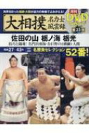 大相撲名力士風雲録 Vol.23 分冊百科シリーズ 【ムック】