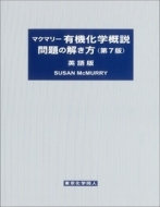 最新最全の 大きい割引 マクマリー 有機化学概説 問題の解き方 英語版 S.mcmurry japan15.work japan15.work