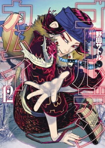ゴールデンカムイ 漫画 コミックの人気商品 通販 価格比較 価格 Com