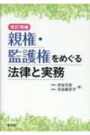 親権・監護権をめぐる法律と実務 / 渋谷元宏 【本】