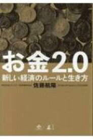 お金2.0 新しい経済のルールと生き方 / 佐藤航陽 【本】