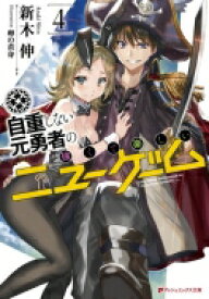 自重しない元勇者の強くて楽しいニューゲーム 4 ダッシュエックス文庫 / 新木伸 【文庫】