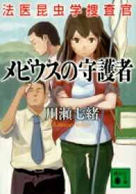 メビウスの守護者 法医昆虫学捜査官 講談社文庫 / 川瀬七緒 【文庫】