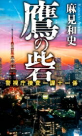 鷹の砦 警視庁捜査一課十一係 講談社ノベルス / 麻見和史 【新書】