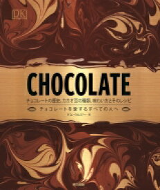 CHOCOLATE チョコレートの歴史、カカオ豆の種類、味わい方とそのレシピ / ドム・ラムジー 【本】