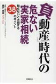 「負動産」時代の危ない実家相続 知らないと大損する38のポイント / 藤戸康雄 【本】