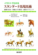 送料無料 イラストでわかるスタンダード馬場馬術 運動の基本 問題とその解決 競技のテクニック 日本製 ウォーレンス ジェーン 保障 本