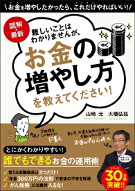 図解・最新 難しいことはわかりませんが、お金の増やし方を教えてください! / 山崎元 【本】