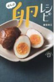 ぜんぶ卵レシピ はらぺこスピードレシピ / 重信初江 【本】