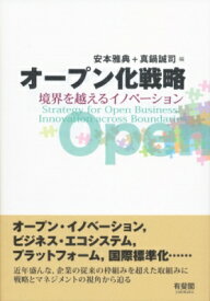 オープン化戦略 境界を越えるイノベーション / 安本雅典 【本】