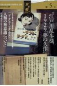 夢野久作と杉山3代研究会　会報　民ヲ親ニス 第5号 【本】