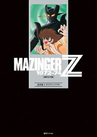 マジンガーZ 1972-74 初出完全版 3 / 永井豪とダイナミックプロ 【コミック】