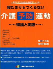 寝たきりをつくらない介護予防運動 理論と実際 / 宮田重樹 【本】