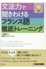 文法力で聞きわけるフランス語徹底トレーニング CD付 / 大塚陽子 【本】