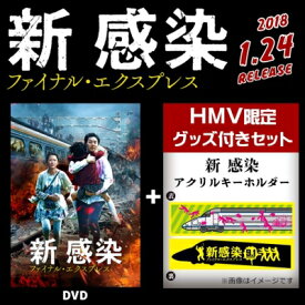 【送料無料】 【HMV限定】新感染 ファイナル エクスプレス 「HMVオリジナル アクリルキーホルダー」付き 【DVD】